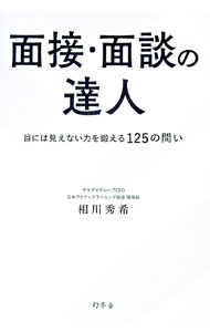 樂天商城 - 【中古】【全品10倍！5/10限定】面接・面談の達人 / 相川秀希 (単行本)