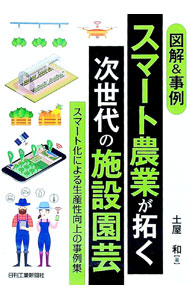 【中古】図解＆事例スマート農業が拓く次世代の施設園芸 / 土屋和