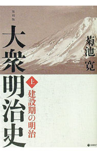 【中古】大衆明治史　【復刻版】 上/ 菊池寛 (単行本)