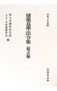 【中古】建築基準法令集 令和4年度版様式編/ 国土交通省 (単行本)