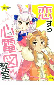 【中古】恋する心電図教室 / 櫻本秀明 (単行本)