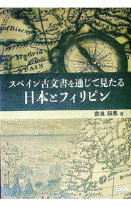 【中古】スペイン古文書を通じて見たる日本とフィリピン / 奈良静馬 (単行本)