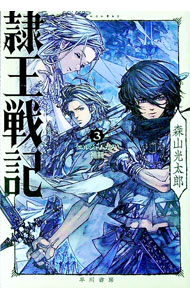 Author Name: Sa Line - 【中古】隷王戦記 3/ 森山光太郎 (文庫)