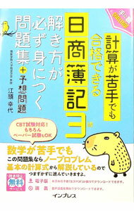 【中古】計算が苦手でも合格できる日商簿記3級解き方が必ず身につく問題集＋予想問題 / 江頭幸代