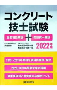 【中古】コンクリート技士試験 2022年版/ 長滝重義 (単行本)