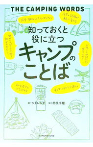 【中古】知っておくと役に立つキャンプのことば / ソトレシピ (単行本)