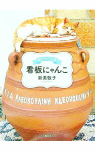 【中古】世界の看板にゃんこ / 新美敬子 (新書)