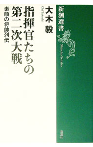 【中古】指揮官たちの第二次大戦 / 大木毅