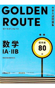 【中古】数学IA・IIB 標準編/ 高梨由多可