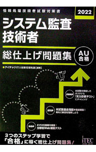 【中古】システム監査技術者総仕上げ問題集 2022/ アイテック (単行本)