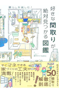 【中古】好きな間取りが絶対見つかる図鑑 / 園内せな (単行本)