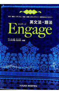 【中古】【赤シート付】英文法・語法　Engage　New　Edition　第2版 / 大久保伊晨／松田優【編著】 (単行本)