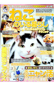 【中古】ねこのいる暮らしにゃんだふるグッズ＆テクニック / マガジンボックス (単行本)