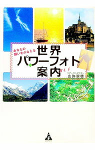 【中古】あなたの願いをかなえる世界パワーフォト案内 / 広弥翠穂 (単行本)