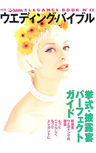 【中古】ウエディングバイブル / ハースト婦人画報社 (単行本)