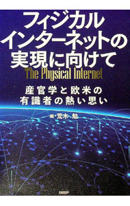 【中古】フィジカルインターネットの実現に向けて / 荒木勉 (単行本)