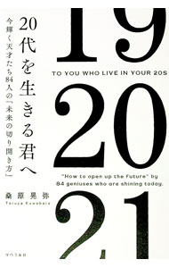 【中古】20代を生きる君へ / 桑原晃弥 (単行本)