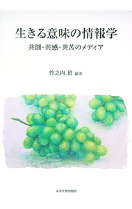 【中古】生きる意味の情報学 / 竹之内禎 (単行本)