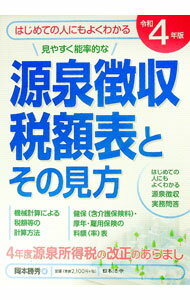 【中古】源泉徴収税額表とその見方 令和4年版/ 岡本勝秀 (単行本)