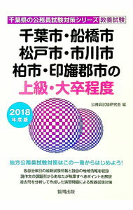 【中古】千葉市・船橋市・松戸市・市川市・柏市・印旛郡市の上級・大卒程度　2018年度版 / 公務員試験研究会【編】 (単行本)