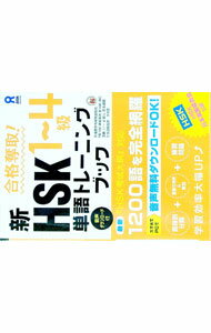 【中古】合格奪取！　新HSK1〜4級　単語トレーニングブック / 李貞愛 (単行本)