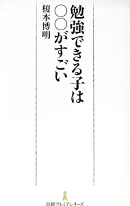 【中古】勉強できる子は○○がすごい / 榎本博明