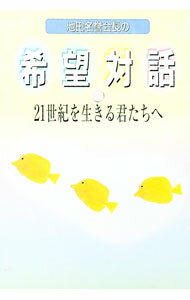 【中古】池田名誉会長の希望対話　3−21世紀を生きる君たちへ− / 池田大作 (単行本)