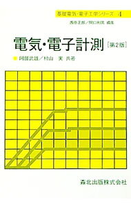【中古】電気・電子計測　基礎電気・電子工学シリーズ4　【第2版】 / 阿部武雄／村山実 (単行本)