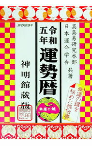 【中古】運勢暦 令和5年/ 高島易研究本部 (単行本)