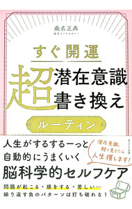 【中古】すぐ開運超潜在意識書き換えルーティン / 桑名正典 (単行本)