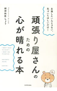 【中古】頑張り屋さんのための心が晴れる本 / 精神科医しょう (単行本)
