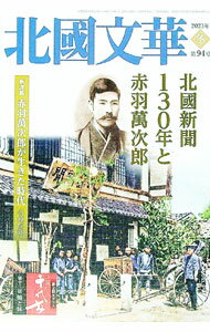 【中古】北國文華　第94号（2023冬） / 北國新聞社 (単行本)