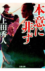 【中古】本意に非ず / 上田秀人 (文庫)