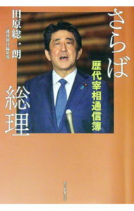 【中古】さらば総理 / 田原総一朗 (単行本)