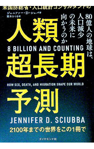 【中古】米国防総省・人口統計コンサルタントの人類超長期予測 / SciubbaJennifer　D． (単行本)
