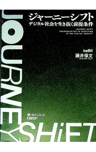 Business Management - 【中古】ジャーニーシフト / 藤井保文 (単行本)
