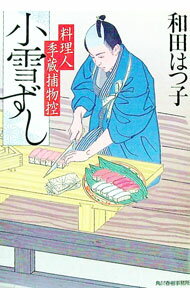 【中古】小雪ずし / 和田はつ子 (文庫)