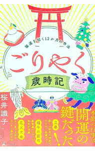 【中古】ごりやく歳時記 / 桜井識子