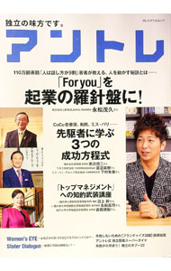 【中古】アントレ−成功への道を切り拓く心得とは？「独立・開業」のための総合専門誌 / アントレ (単行本)