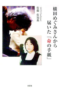 【中古】横田めぐみさんから届いた「命の手紙」 / 佐藤佐知典 (文庫)
