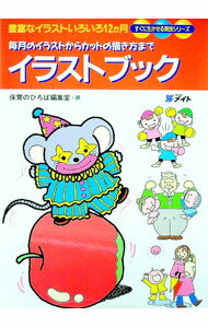 Design - 【中古】すぐに生かせる実技シリーズ　イラストブック / 保育のひろば編集室【編】 (単行本)