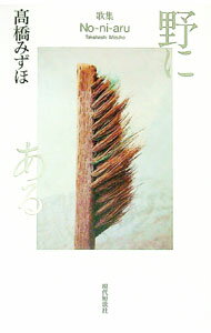 【中古】野にある / 高橋みずほ (単行本)