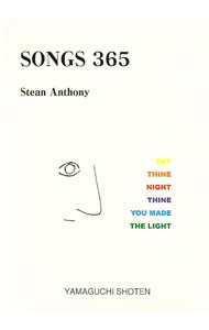 【中古】SONGS　365 / スティーン・アンソニー (文庫)