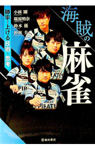 【中古】海賊の麻雀 / 小林剛 (単行本)