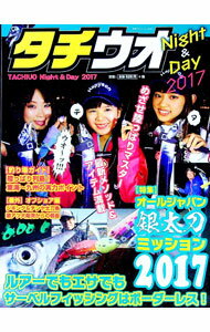 【中古】タチウオNight＆Day　2017 / つり人社 (単行本)
