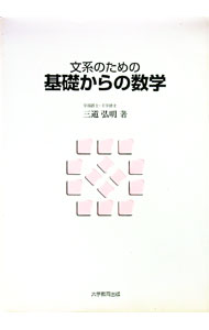 樂天商城 - 【中古】文系のための基礎からの数学 / 三道弘明 (単行本)