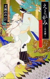 【中古】【Amazon限定版　ペーパー付属なし】えとがみ−干支神−　辰神は童貞太子に愛される / 犬飼のの ボーイズラブ小説 (単行本)