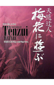 【中古】天隨迂人 梅花に遊ぶ / 渡部天隨 (単行本)