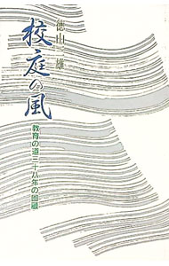 Pocketbooks （Essay） - 【中古】校庭の風　教育の道三十八年の回顧 / 徳山三雄 (単行本)