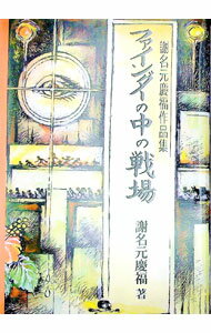 &nbsp;&nbsp;&nbsp; ファインダーの中の戦場　謝名元慶福作品集 の詳細 出版社: ゆい出版 レーベル: 作者: 謝名元慶福 カナ: ファインダーノナカノセンジョウジャナモトケイフクサクヒンシュウ / ジャナモトケイフク サイズ: 単行本 関連商品リンク : 謝名元慶福 ゆい出版